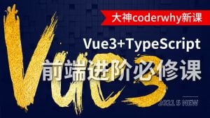 小码哥 深入Vue3+TypeScript技术栈-coderwhy大神