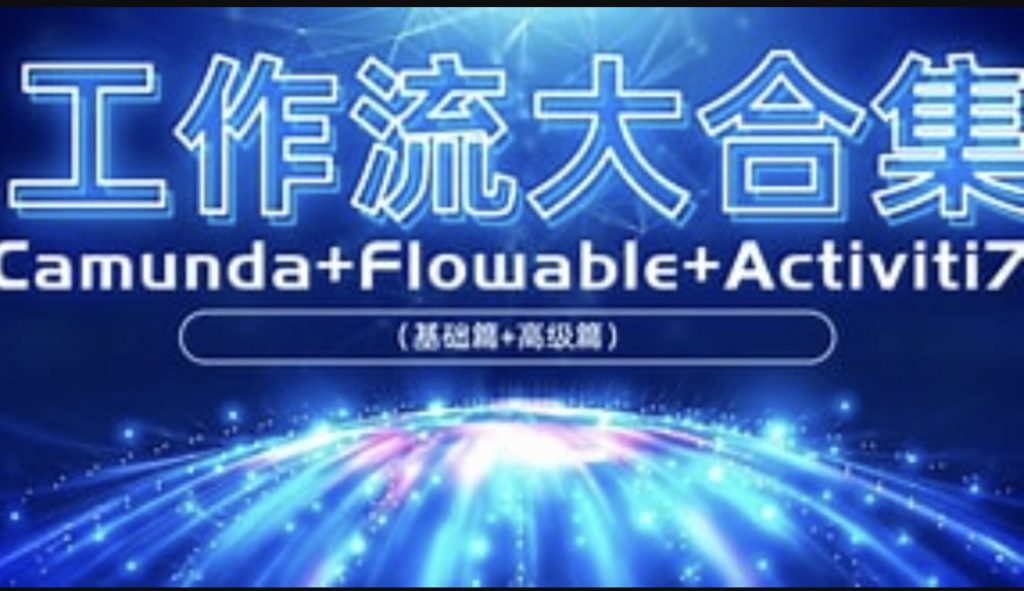【工作流大合集】Camunda+Flowable(基础篇+高级篇)+Activiti7