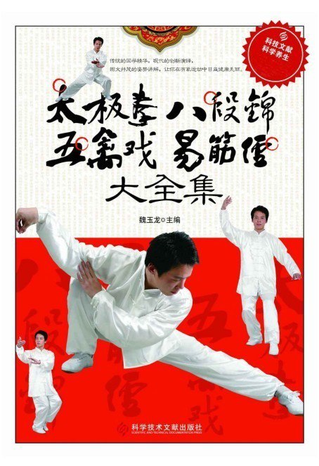 《太极拳八段锦五禽戏易筋经大全集》修心养性 健康与养生[pdf]