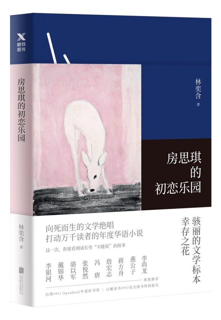 《房思琪的初恋乐园》以爱为名的性侵害 打动万千读者的年度华语小说，豆瓣评分 9.2 epub、mobi、 azw3、 pdf