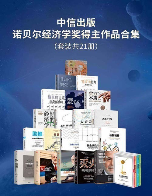 《诺贝尔经济学奖得主作品合集》套装 共21册 本本都是好书[epub]