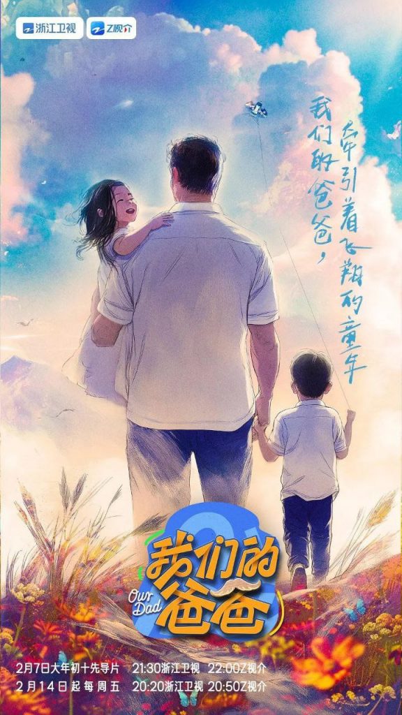 我们的爸爸 (2025) 1080P 更新0217期