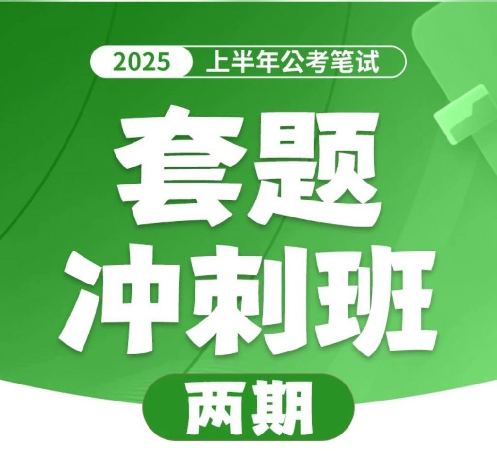 花生十三&飞扬《2025上半年公考笔试套题冲刺班》(更二期行测套题6资料、判断、常识)