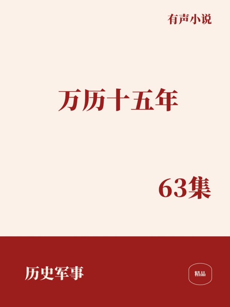 万历十五年 [﻿历史军事] [有声小说]
