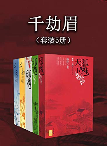 千劫眉(套装5册) [﻿套装合集] [pdf+全格式]