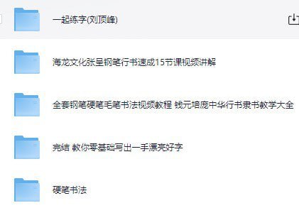 《付费书法练字课程》5合集 写一手漂亮字[mp4]