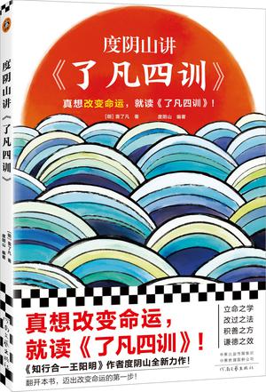 度阴山讲《了凡四训》 [﻿励志成功] [pdf+全格式]