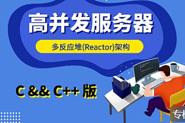 爱编程的大丙-高并发Reactor服务器