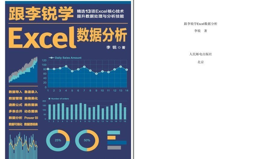 《跟李锐学Excel数据分析》办公室人员必备 精选13项Excel技能[pdf]