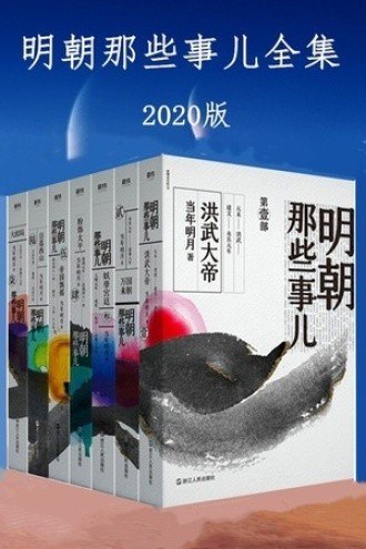 《明朝那些事儿全集·2020版》套装 共7册[epub]