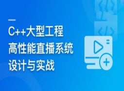C++大型流媒体项目-从底层到应用层千万级直播系统实战