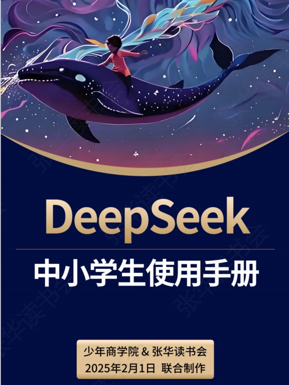 少年商学院《DeepSeek中小学生使用手册》