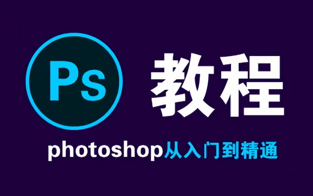 【万门大学】快速入门：零基础趣玩PS – 带源码课件