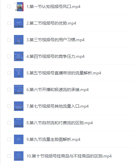 视频号直播带货课程：掌握直播秘诀，引爆视频号销量狂潮