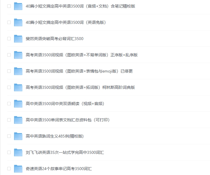 高中英语3500词【全网最全整理】31.6GB