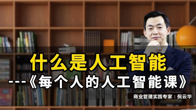 什么是人工智能–每个人的人工智能课