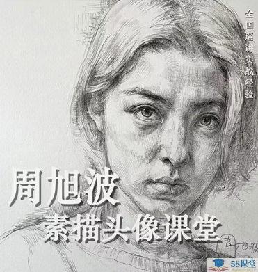 周旭波素描头像视频课程