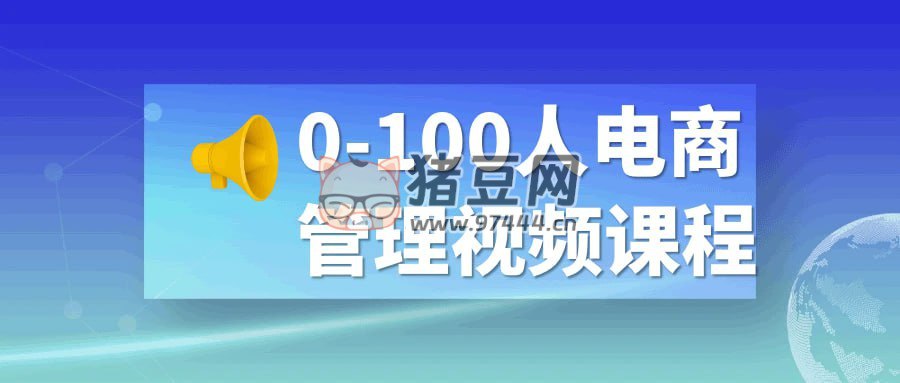 0-100人电商管理视频课程
