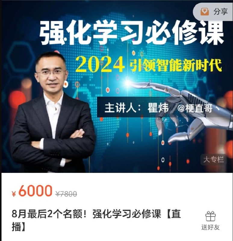 梗直哥3套课程合集，强化学习必修课 翟炜