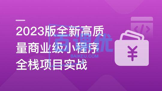 2023版商业级小程序全栈项目实战