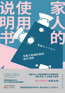 家人的使用说明书 与家人和谐共处的四大法则