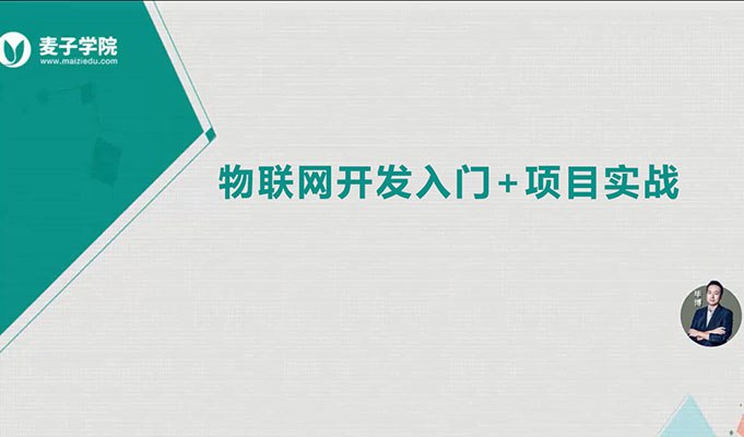 【麦子学院】物联网开发全套 – 带源码课件