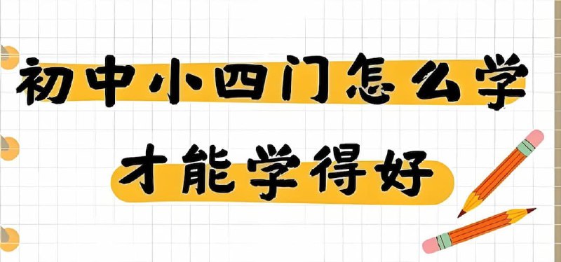 主播棠嘉 初中课本精读 (小四门“史地政生”+学霸笔记)