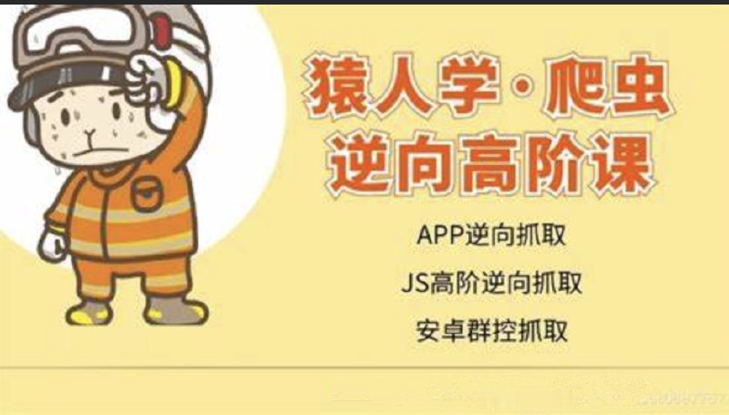 猿人学爬虫逆向高阶课【免费】