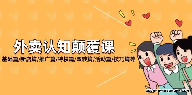 外卖认知颠覆课（75节课）