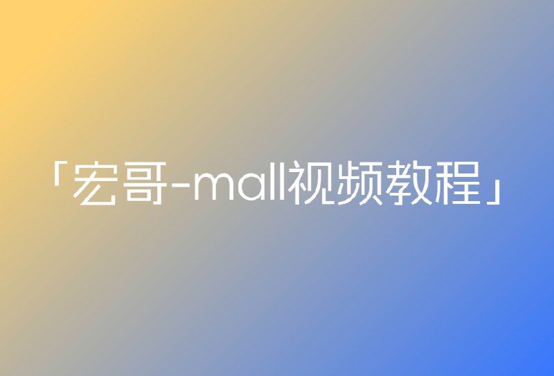 宏哥-mall视频教程
