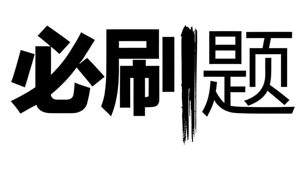 众望教育《2025春高中必刷题 (配套课件+图书答案) 》