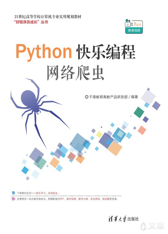 Python快乐编程——网络爬虫