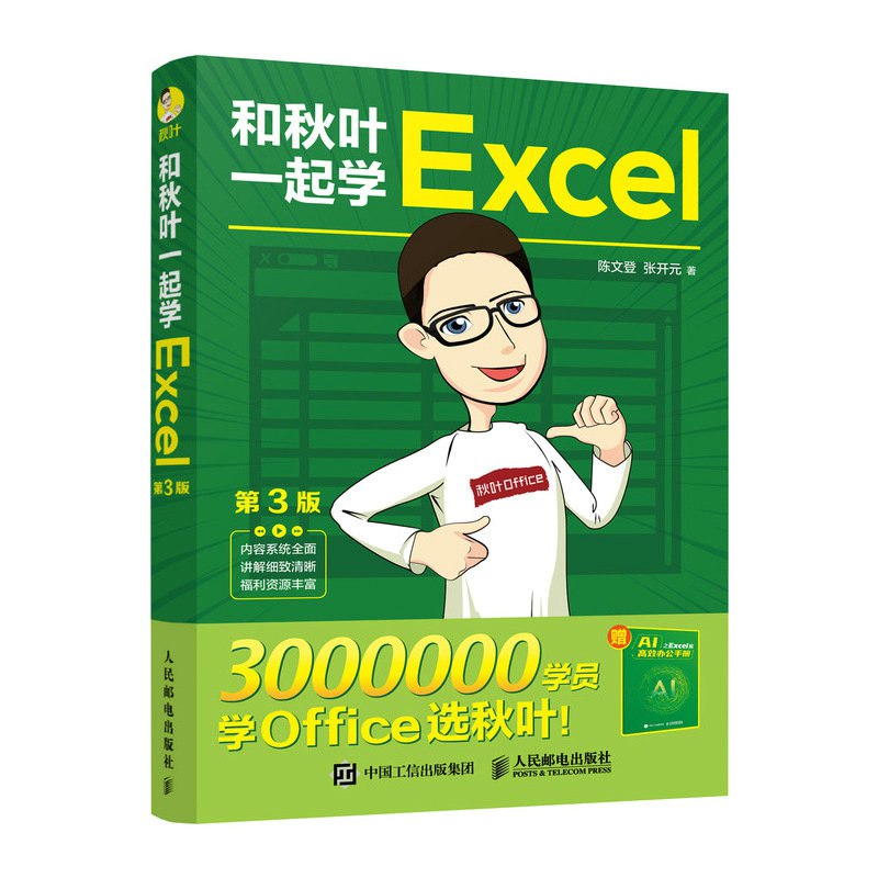 和秋叶一起学Excel