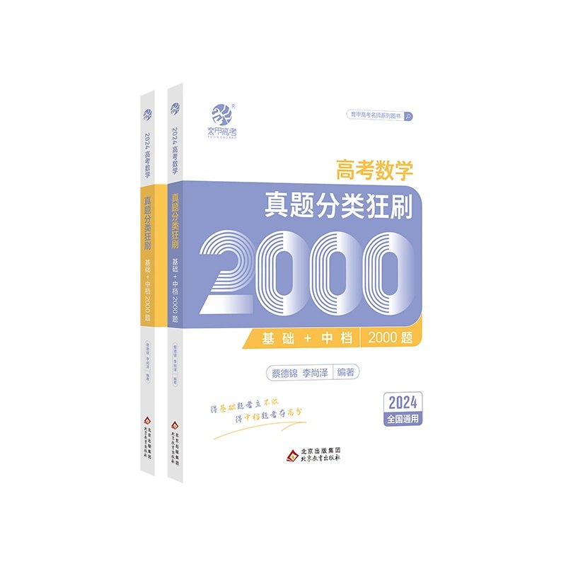 2025版蔡德锦·高考数学真题分类狂刷·基础+中档2000题
