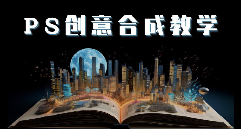 PS国际顶级创意课程让你脑洞大开