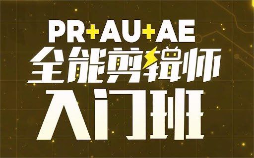 B站精品课GenJi是真想教会你：PR+AU+AE全能剪辑师入门班