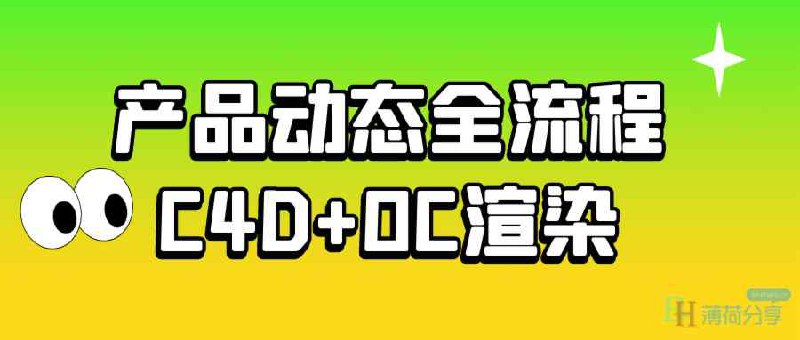产品动态全流程C4D+OC渲染