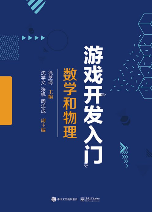 《游戏开发入门：数学和物理》[pdf]
