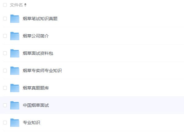 烟草网笔试面试资料合集