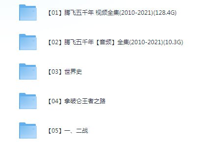 《袁腾飞音频+视频合辑》一战 二战 世界史 中华五千年等[mp3.mp4]