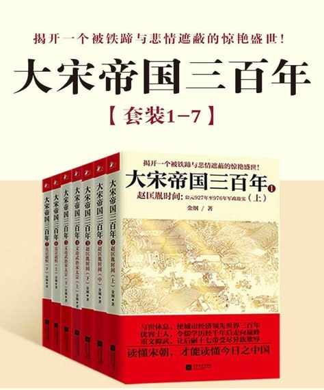 《大宋帝国三百年》共7册 正史为基 以野史传说料 见识大宋王朝[pdf.epub]