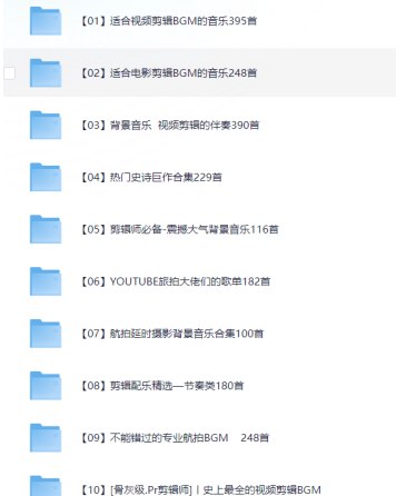 视频剪辑背景音乐BGM 合集