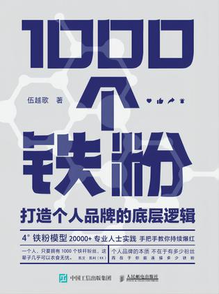 1000个铁粉：打造个人品牌的底层逻辑 [﻿经济管理] [pdf+全格式]
