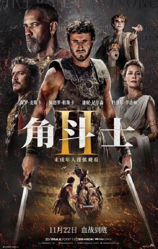 角斗士2 神鬼战士II(台)/帝国骄雄II(港)/鬼神战士II/Gladiator 2‎