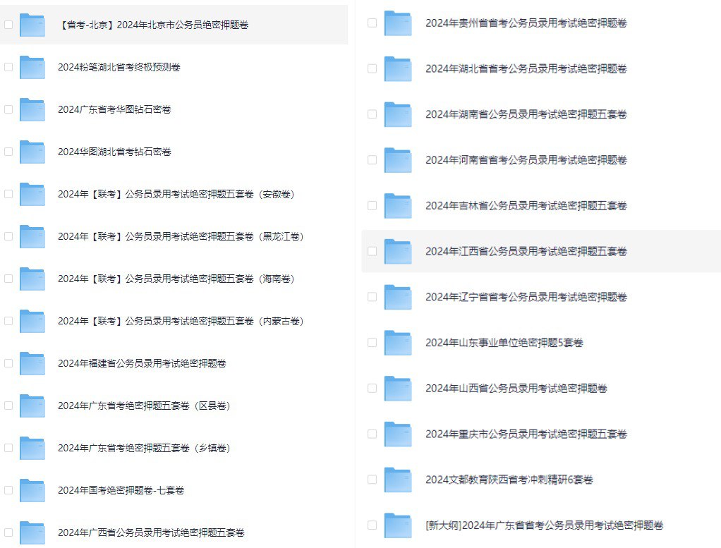 各省省考公务员录用考试绝密押题卷