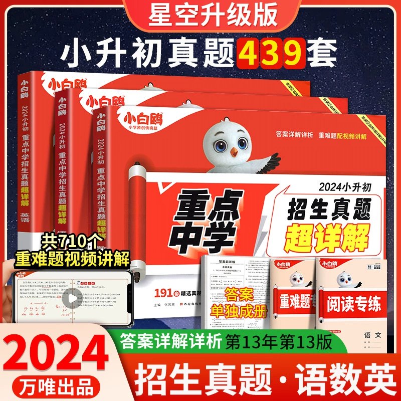 2024年小升初招生真题试卷