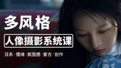 莫梦醒零基础多风格人像摄影系统课