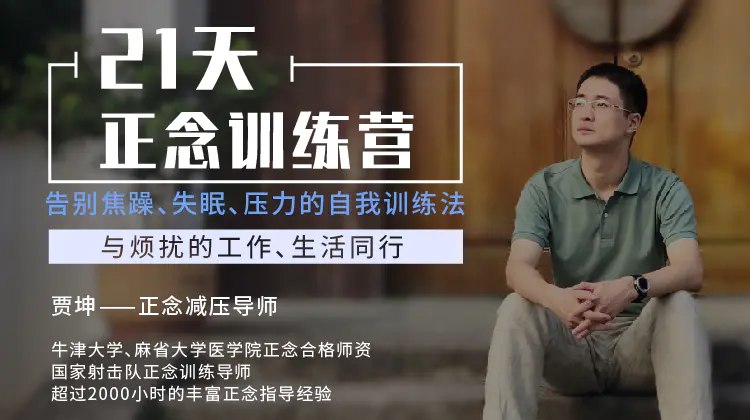 21天正念训练营