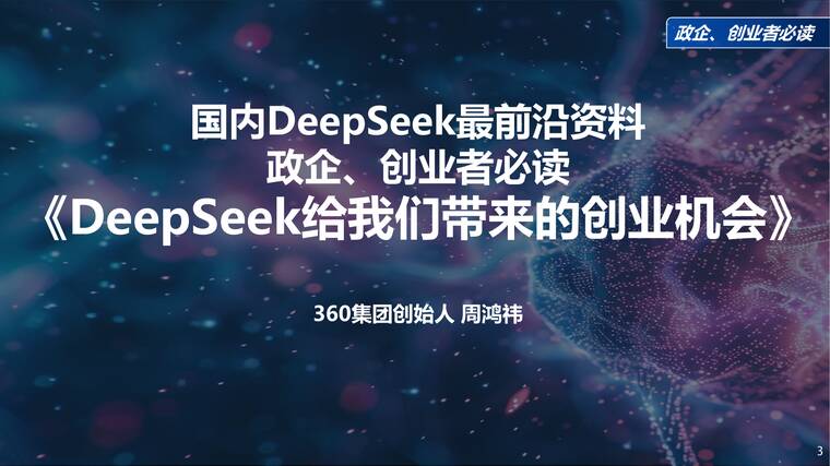 周鸿祎《清华演讲：DeepSeek给我们带来的创业机会》