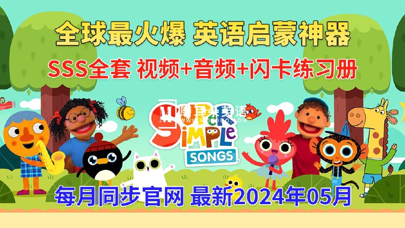 英语启蒙儿歌 Super Simple Songs (视频+音频）